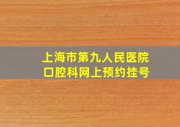 上海市第九人民医院 口腔科网上预约挂号